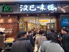 -汉巴味德(沈阳万象汇店)