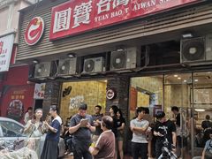 -圆宝台湾小吃(迎津街店)