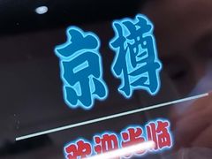 -京樽回転寿司(奥林匹克店)