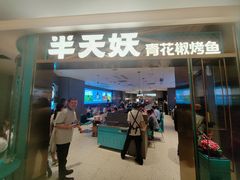 -半天妖烤鱼(海梦一方店)