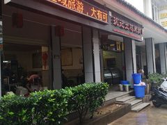 门面-沈记土鸡米线(七星街品牌中心店)