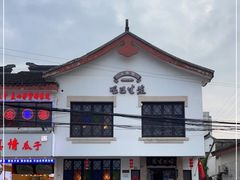 -哑巴生煎(临顿路店)