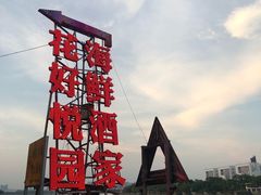 -花好悦园(瀛洲店)