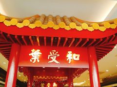 -叶受和(观前街店)