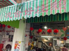 门面-凌舍好烧鹅(中山路店)