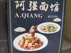 -小井头·阿强面馆(复兴店)