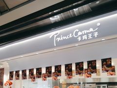 -卡玛王子·面包·蛋糕(南山宝能环球汇店)
