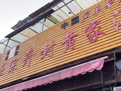 -正宗开封黄家灌汤小笼包子