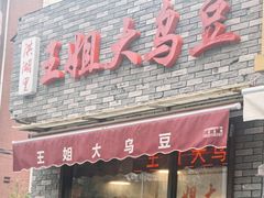 -洪湖里王姐大乌豆