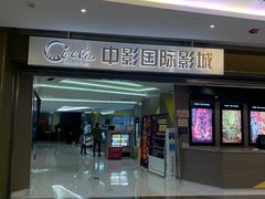 -中影国际影城(东方新天地CINITY店)