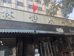 门面-林静小吃(复兴路店)