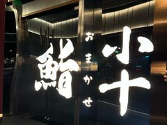 -小十Omakase(地王大厦店)