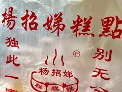 -杨招娣糕点(装驾桥巷店)