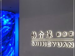 -柿合缘新京菜(国金中心商场店)