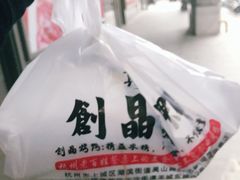 -创晶烤鸭(吴山路店)
