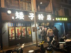 -矮子粉店1985·长沙米粉(湘春路店)