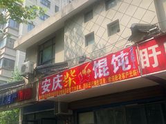 门面-安庆柴火馄饨(马道街店)