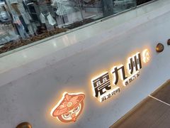 -震九州熟食(凯旋路店)