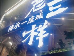 门面-老三样·旧食新味(万寿宫店)