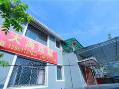 -大海别墅民宿农家院(十渡店)