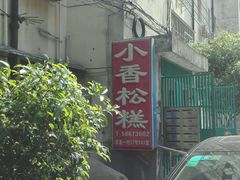 -高桥小香松糕