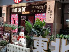 -红东阁东北菜烤肉酒馆(CROSS万象汇店)