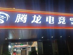 -腾龙电竞(宏川路店)