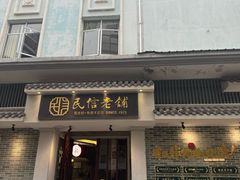 -民信老铺(双皮奶博物馆店)