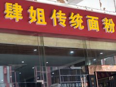 门面-肆姐面粉馆(坡子街店)