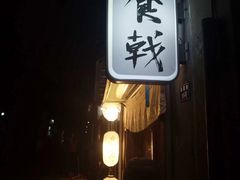 -食戟