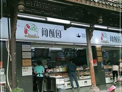 门面-闻酥园(青羊区文殊坊店)