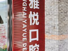 -雅悦齿科(顾村公园店)