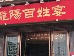 门面-丽华园(汉阳龙阳店)