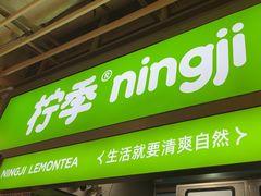 -柠季·手打柠檬茶(静安大悦城北座B1店 )
