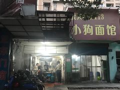-小狗面馆(复兴店)