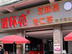 门面-谢怀亮芝麻茶