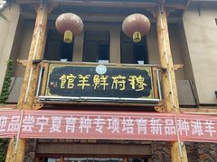 -镇北堡西部影城