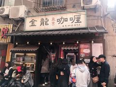 门面-金龙咖喱