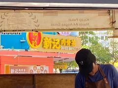 -新记肉骨茶