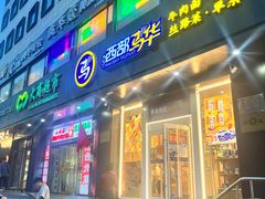 -西部马华清真兰州牛肉面·烧烤夜市(三里河店)
