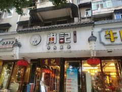 门面-肖记公安牛肉鱼杂馆·省级非物质文化遗产(三角路直营店)