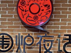 -围炉夜话·潮汕卤水火锅(榕江店)