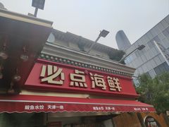 -必点海鲜·海肠捞饭·鲅鱼水饺(滨江道店)