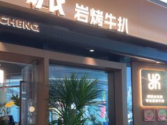 -一沙一城·岩烤牛扒(深圳首店)