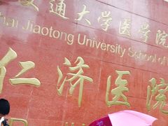 门面-上海交通大学医学院附属仁济医院(西院)