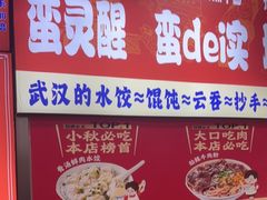 -小秋水饺(大成路总店)