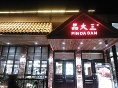 -品大三·南京菜(大行宫店)
