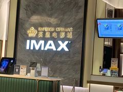 -英皇电影城(平安金融中心IMAX激光店)