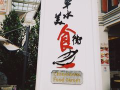 -牛车水美食街