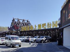 -北戴河碧螺塔海上酒吧公园